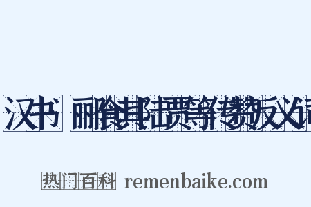 汉书·郦食其陆贾等传赞反义词是什么意思的图片
